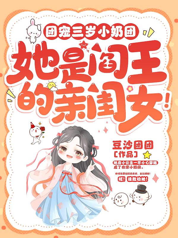 团宠三岁小奶团，她是阎王的亲闺女！